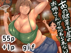 あの日の駄菓子屋のお姉さんが忘れられない [らすとぎどら]