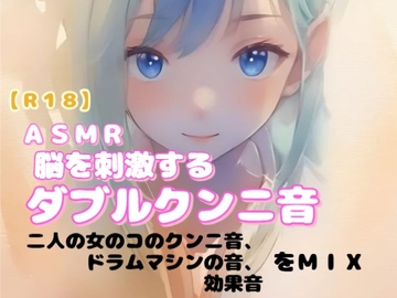 【R18】 女性向け ASMR『脳を刺激するダブルクンニ音』 [羞恥の体験くらぶ]