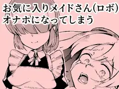 お気に入りメイドさん(ロボ) オナホになってしまう