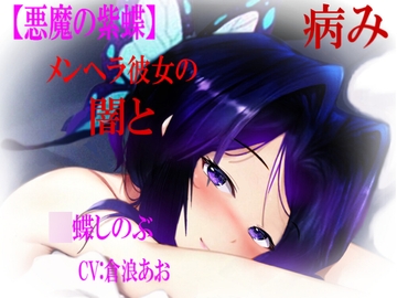 【悪魔の紫蝶 メンヘラ彼女の闇と病み】 [心神]