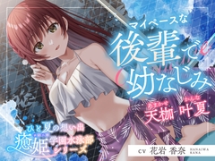 【2025年11月21日迄限定特典】ひと夏の想い出『癒姫学園水泳部』～マイペースな後輩で幼なじみ～【CV.花岩香奈】 [RaRo]