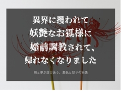 異界に攫われて妖艶なお狐様に婚前調教されて、逃げられなくなりました [からあげのみこ]