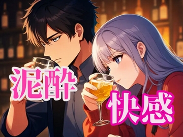 快感泥酔えっち [闇市場ロンドン支店]