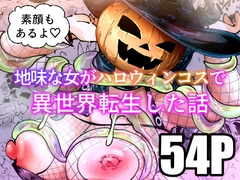 地味な女がハロウィンコスで異世界転生した話 [宮本村]