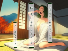 一週間一名様限定のお宿 仙花 錦秋 三日目昼 [fuwafuwa of the near future]