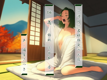 一週間一名様限定のお宿 仙花 錦秋 三日目昼 [fuwafuwa of the near future]