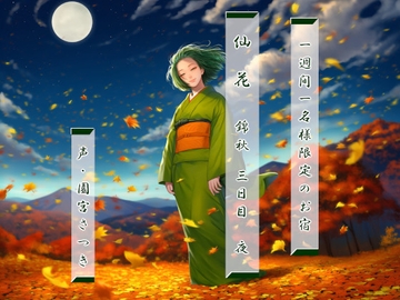 一週間一名様限定のお宿 仙花 錦秋 三日目夜 [fuwafuwa of the near future]