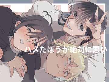 ハメたほうが絶対に悪い [tico]