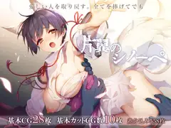 片翼のシノーペ_24