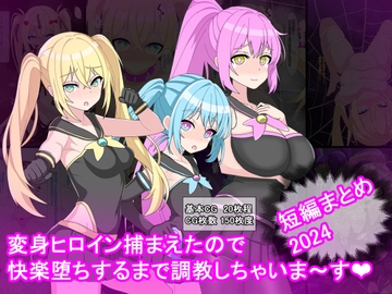 変身ヒロイン捕まえたので快楽堕ちするまで調教しちゃいま〜す 短編まとめ2024 [けーえぬべーす]