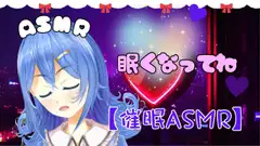 【ASMR】耳元で優しく囁く・寝かしつけボイス? Whisper / 睡眠導入 / 七夜ひな【全年齢】