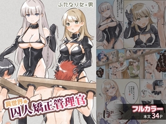 異世界★囚人矯正管理官 [.Ink]