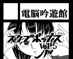 スケブポップス vol5 [Dennoh-Ginyukan]
