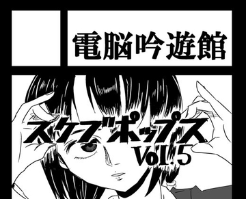 スケブポップス vol5 [電脳吟遊館]