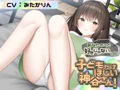 あなたのこと好きじゃないけど 赤ちゃんがほしい神谷さん！【CV:みたかりんさん 本編:3時間30分】 [Team Landsel]