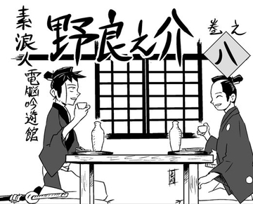 素浪人・野良之介 巻之八 [電脳吟遊館]