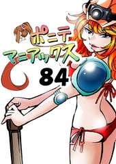 [隔週刊]ポニテマニアックス 第84話 「トロッコ問題」 〜47歳エロビデオ屋店員が深夜バイト中に拾った痴女が最強宇宙人でしたーン〜 [studio みゃーび]