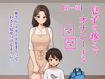 息子の後ろでオナニーするママ 【第一章】 [YAKOU KICHOU]