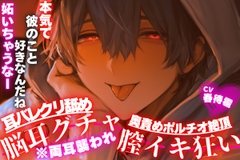 【※両耳襲われ】【耳バレクリ舐め奥責めポルチオ絶頂69】舐めながら種付け連続射精【脳耳グチャトロ膣イキ狂い】〜彼氏は元エッチな声優さんバレて私の耳を○す〜 [sadistic|M]