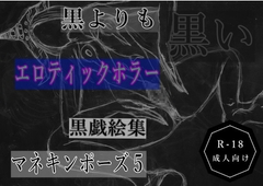 黒よりも黒いエロティックホラー黒戯絵集「マネキンポーズ5」 [黒納豆]
