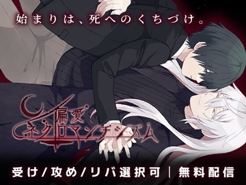 偏愛ネクロマンチシズム [nemural]