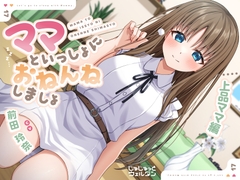 【耳かき&添い寝】ママといっしょにおねんねしましょ 〜上品ママ編〜【CV:前田玲奈】 [jyujyutto well-done]