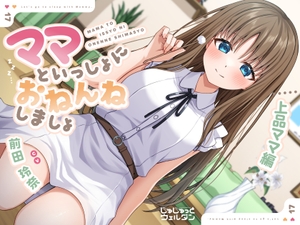 【耳かき&添い寝】ママといっしょにおねんねしましょ 〜上品ママ編〜【CV:前田玲奈】 [じゅじゅっとウェルダン]