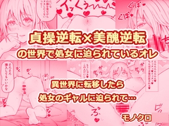 貞操逆転×美醜逆転の世界で処女に迫られてるオレ [監獄サテライトの漫画]