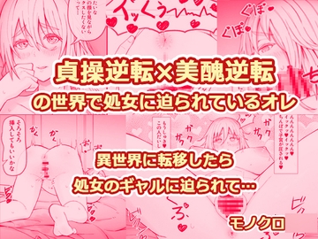 貞操逆転×美醜逆転の世界で処女に迫られてるオレ [監獄サテライトの漫画]