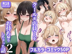クール系店員さんをお持ち帰りしちゃった話2 [SigMart]