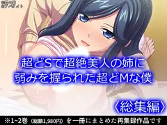 超どSで超絶美人の姉に弱みを握られた超どMな僕 <総集編>