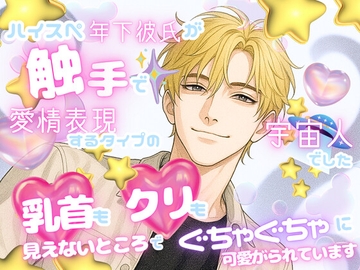 ハイスペ年下彼氏が触手で愛情表現するタイプの宇宙人でした〜乳首もクリも見えないところでぐちゃぐちゃに可愛がられています〜 [オンリーユー]