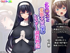 クズ神父と変態大富豪のシスター調教物語 上巻 [あまからや]