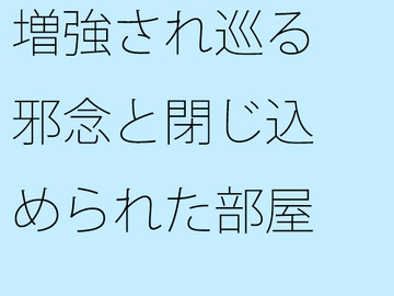 増強され巡る邪念と閉じ込められた部屋 動けなくなるような・・・ゴール間近 [サマールンルン]