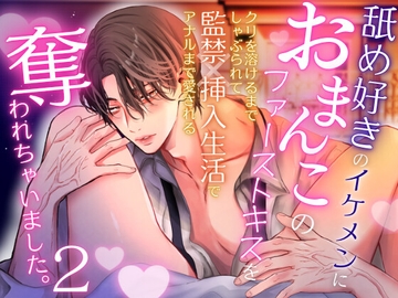 舐め好きのイケメンにおまんこのファーストキスを奪われちゃいました。2〜クリを溶けるまでしゃぶられて、監禁×挿入生活でアナルまで愛される〜 [Heart Dance Shop]