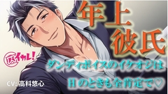 年上カレシ！～低音ダンディボイスの全肯定彼氏！編～イケオジは愛の言葉を囁きながら老獪なテクで私を絶頂に導く！ASMR/バイノーラル/おやじ/歳の差/クンニ/癒し [バイカレ!～バイノーラルな彼氏～]
