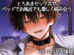 とろあまセックスでベッドでお風呂でも激しく絡み合う [こうもりさん]
