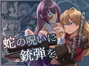 蛇の呪いに銃弾を 眷属化なんて知るか！私の恋人だ！ [大回転ピスタチオ]