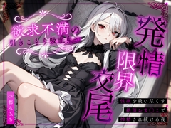 欲求不満の引きこもり吸血鬼が発情限界交尾～性欲を吸い尽くす絶頂おま◯こで搾精され続ける夜～ [ちゃんとぴ発電所]