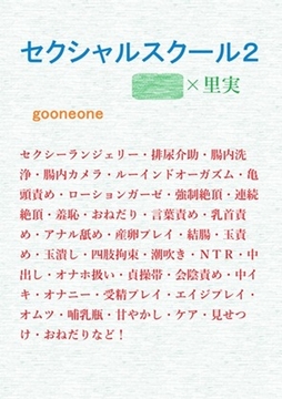 セクシャルスクール2 [gooneone]
