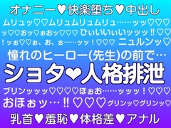 少年は憧れのヒーローの前で人格排泄させられる [hyakuokuibara]