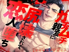 【ネコ専用タチボイス】ガチムチ親友に尻を壊されて恋人堕ち [Room801]