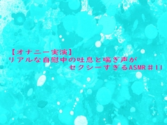 【オナニー実演】リアルな自慰中の吐息と喘ぎ声がセクシーすぎるASMR♯11 [妄想視聴覚室]