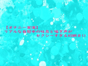 【オナニー実演】リアルな自慰中の吐息と喘ぎ声がセクシーすぎるASMR♯11 [妄想視聴覚室]