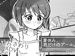 夏休み、君だけのプール。