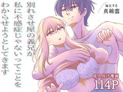 別れさせ屋の義兄が私に不感症じゃないってことをわからせようとしてきます [偏在する真綿雲]