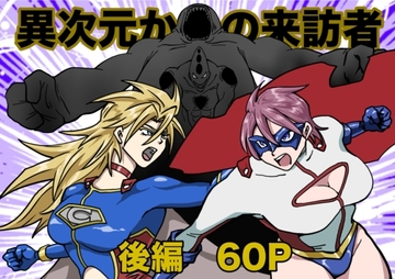 ヒロインピンチ〜異次元からの来訪者〜後編 [もりえく]