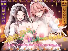 【姉妻☆甘オホ☆スケベまんこ♪】姉妻孕ませHalloween♪ ウェディング姉妻んこにナマ出し甘オホNight♪【KU100ハイレゾ】_12