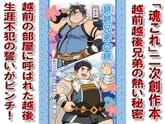 越越兄弟の絆 [Kando Batsugun!!]