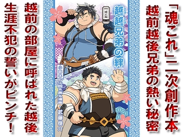 越越兄弟の絆 [漢度抜群!!]